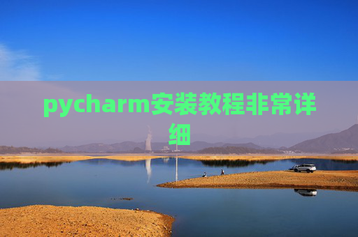 pycharm安装教程非常详细